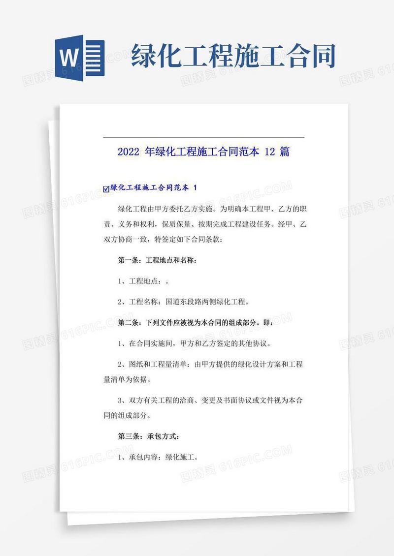 2022年绿化工程施工合同范本12篇