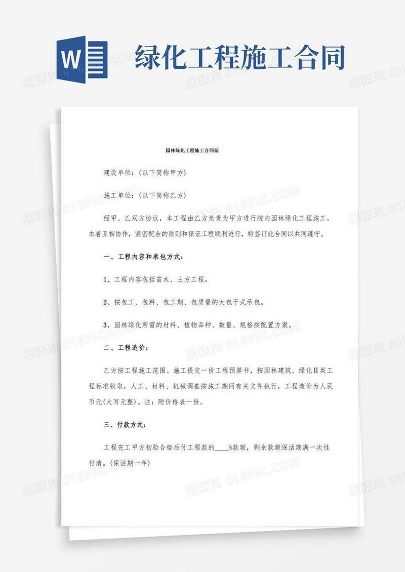 园林绿化工程施工合同范(5篇)