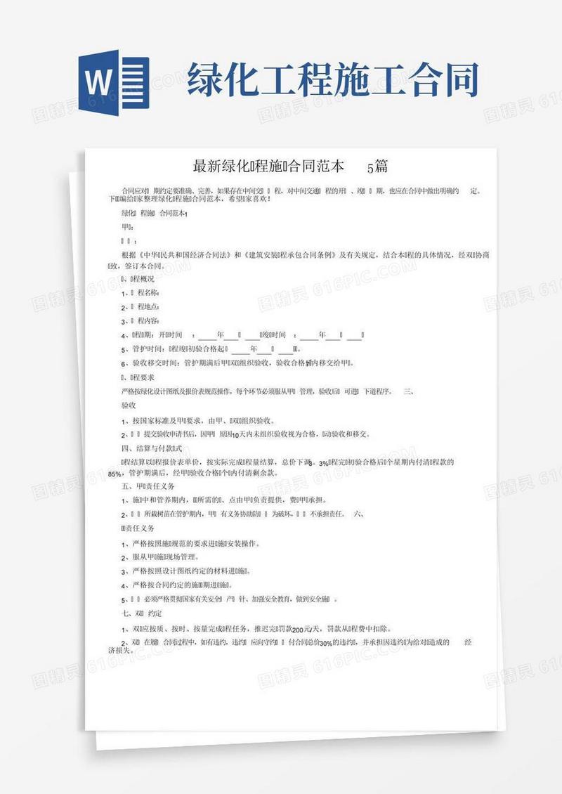 最新绿化工程施工合同范本5篇