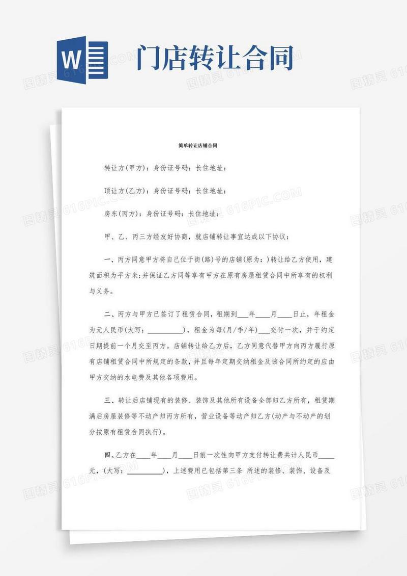简单转让店铺合同(11篇)
