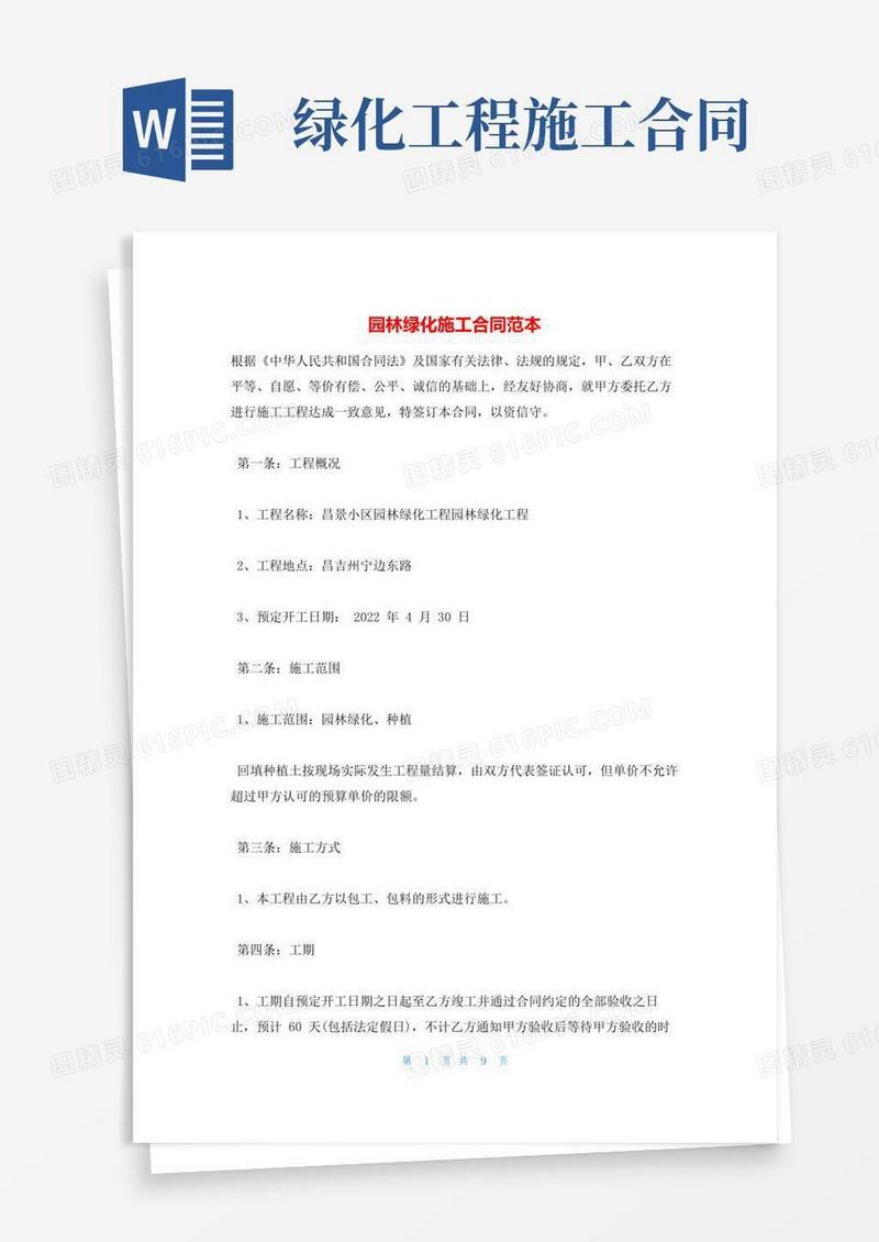 园林绿化施工合同范本