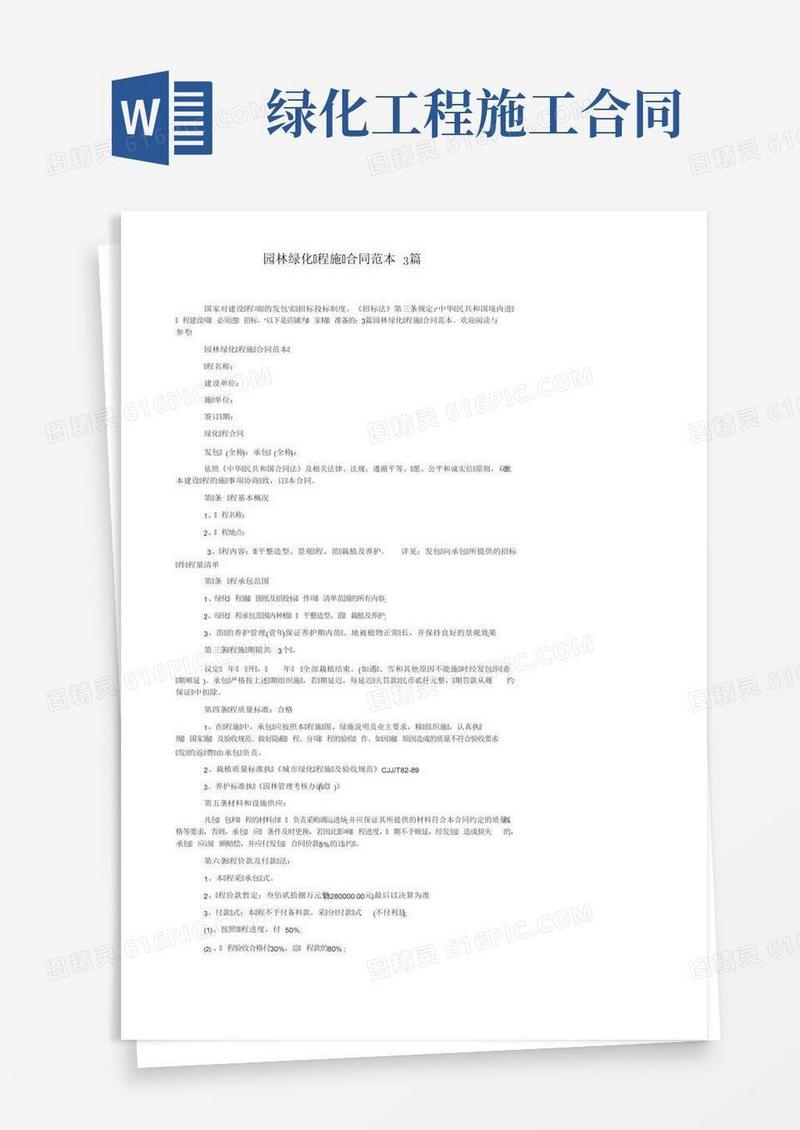 园林绿化工程施工合同范本3篇