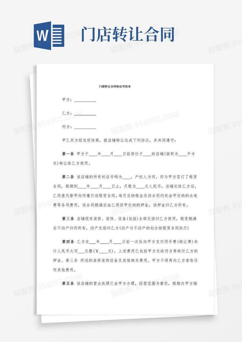 门面转让合同协议书范本(9篇)