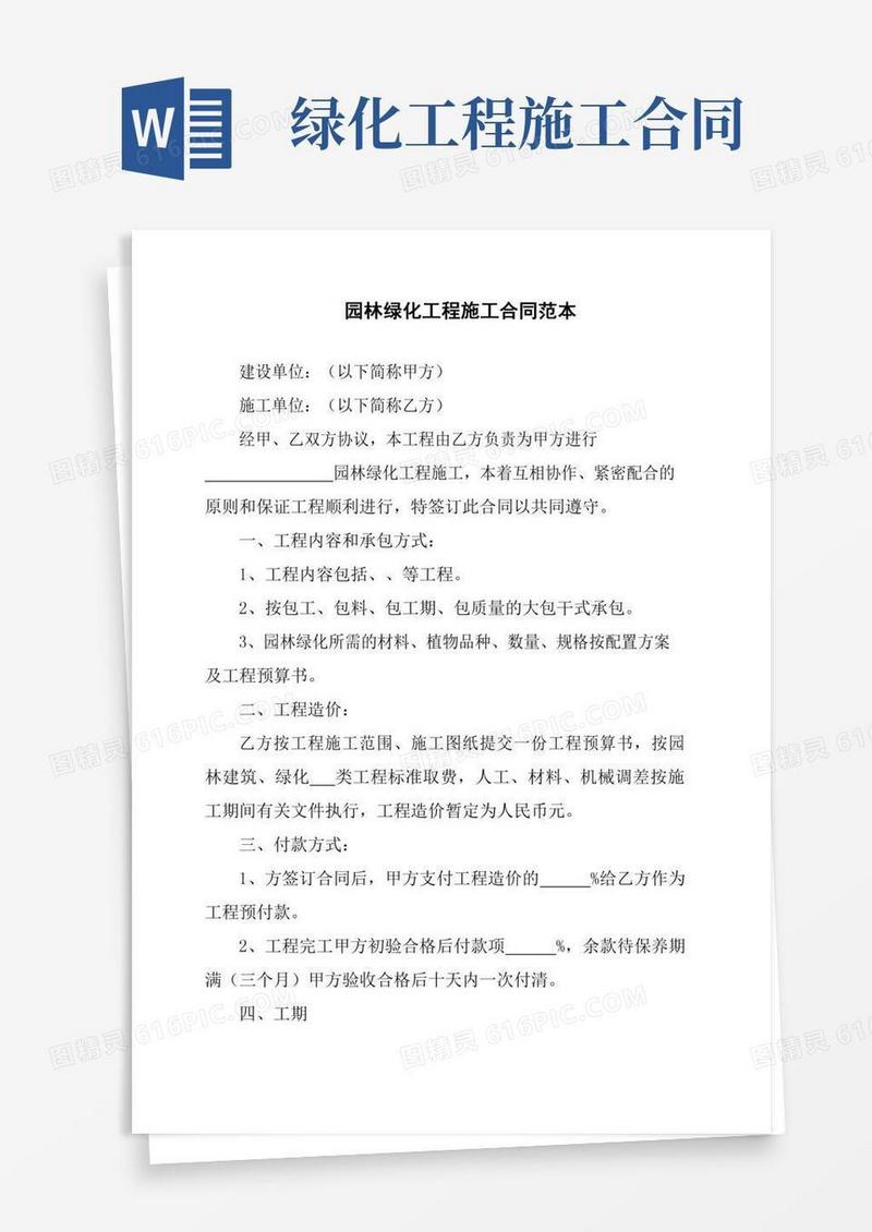 园林绿化工程施工合同范本