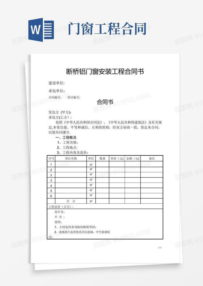 断桥铝门窗安装工程合同书