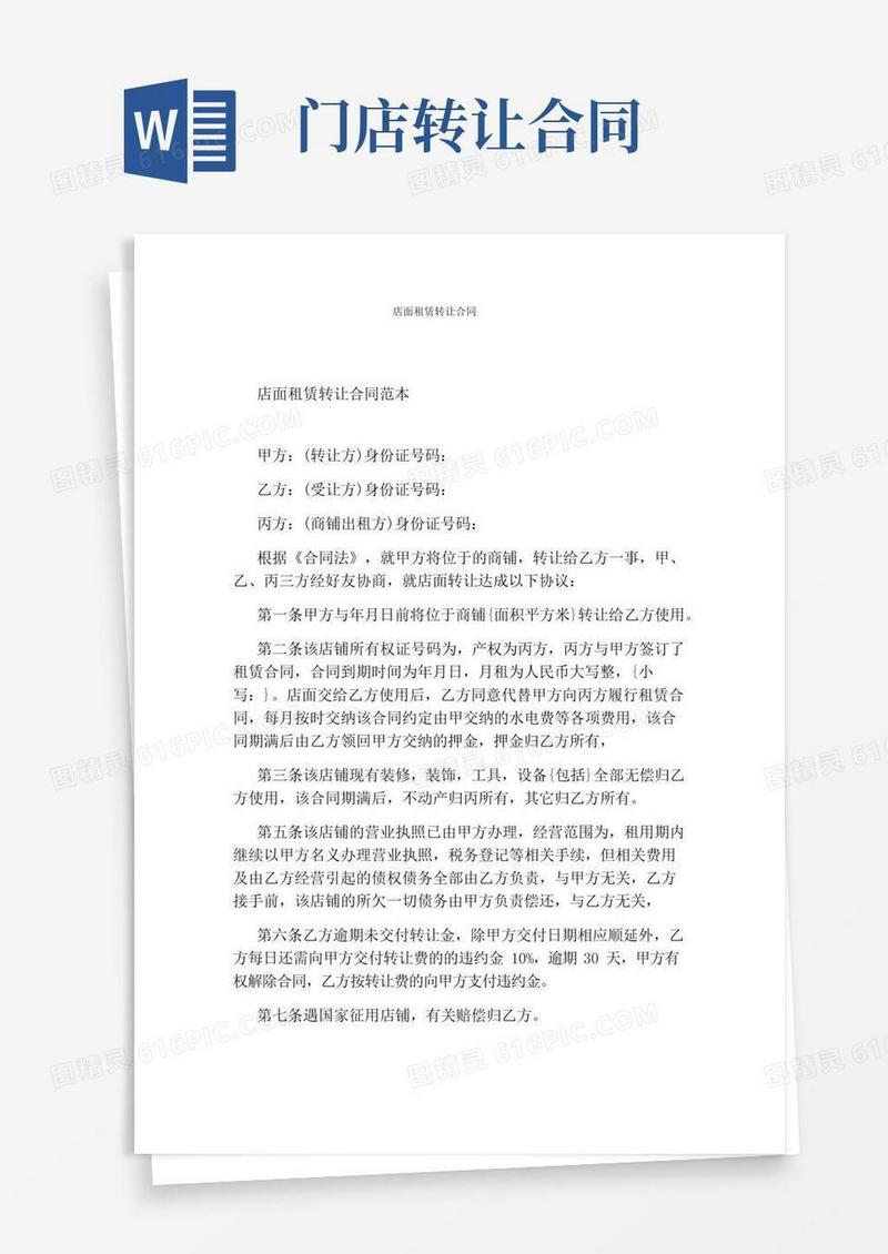 店面租赁转让合同(完整版)