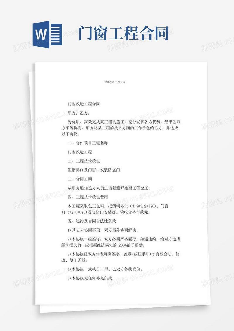 门窗改造工程合同(完整版)
