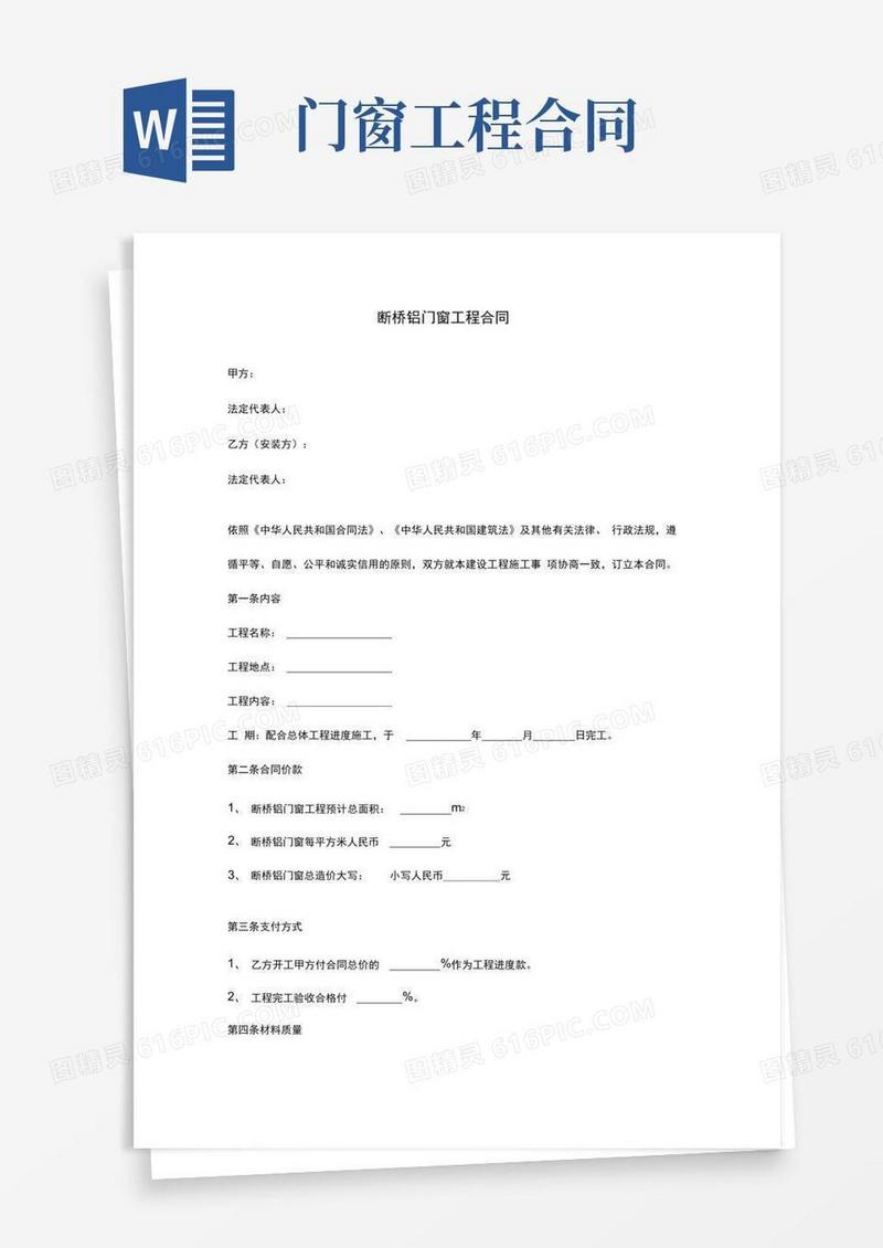 断桥铝门窗工程合同协议范本