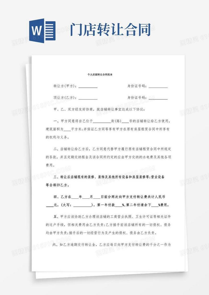 个人店面转让合同范本(10篇)