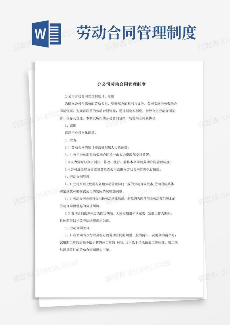分公司劳动合同管理制度