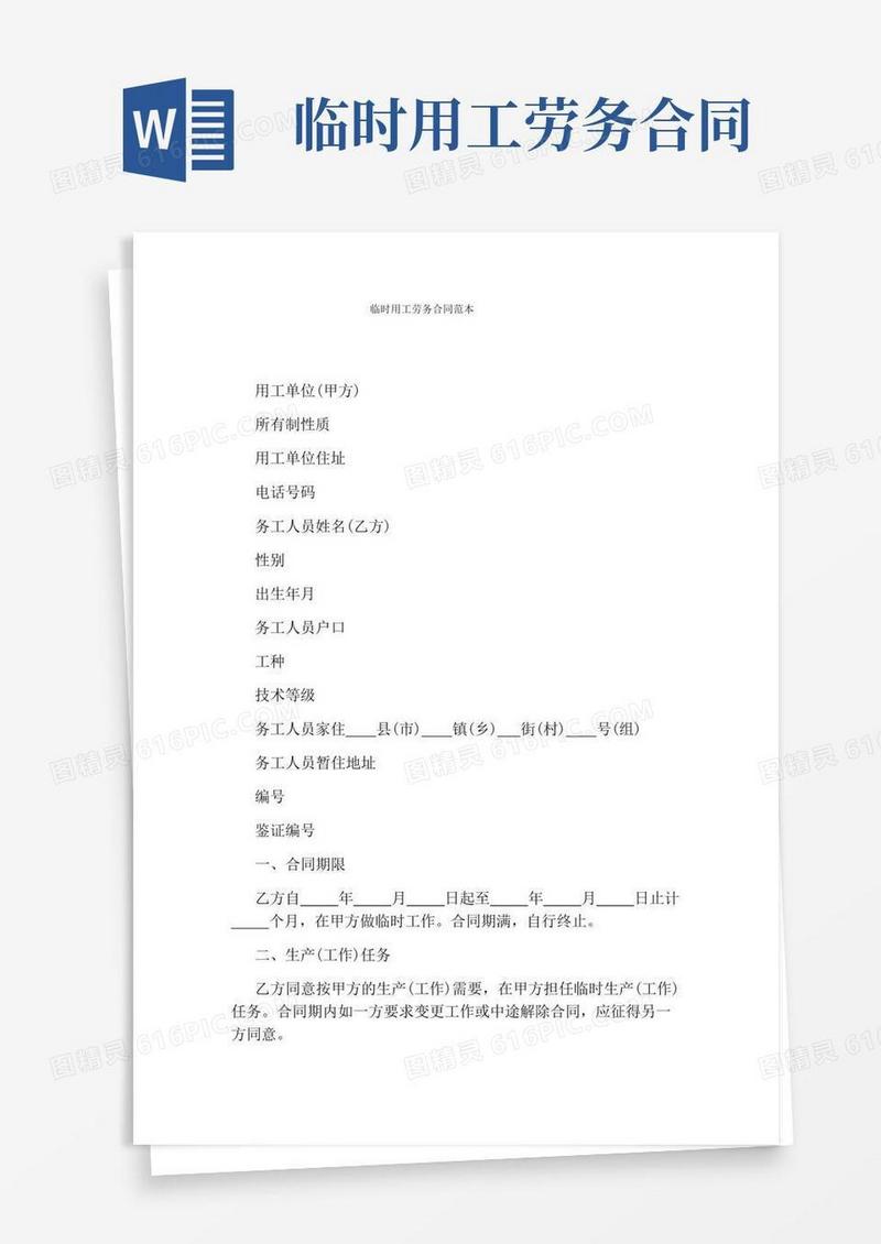 临时用工劳务合同范本通用版
