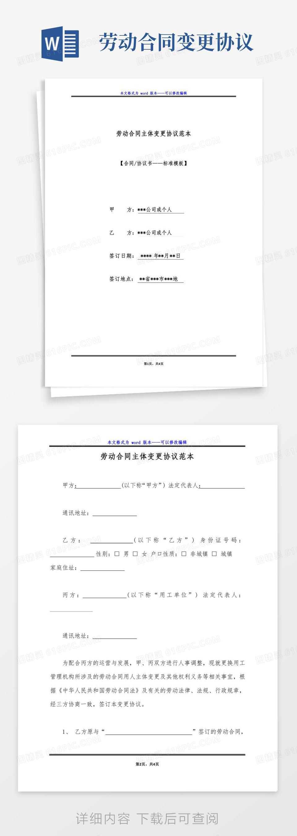 劳动合同主体变更协议范本(标准版)word模板免费下载_编号vn5agdmky_图精灵