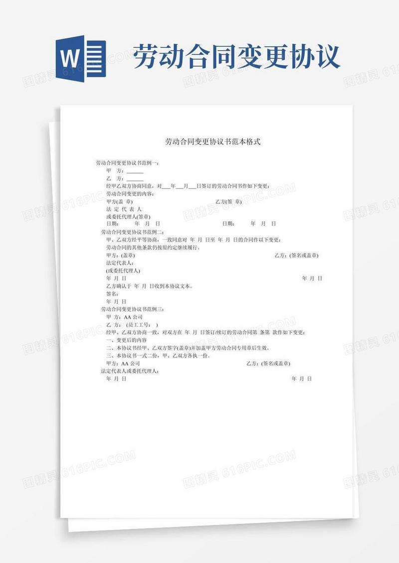 劳动合同变更协议书范本