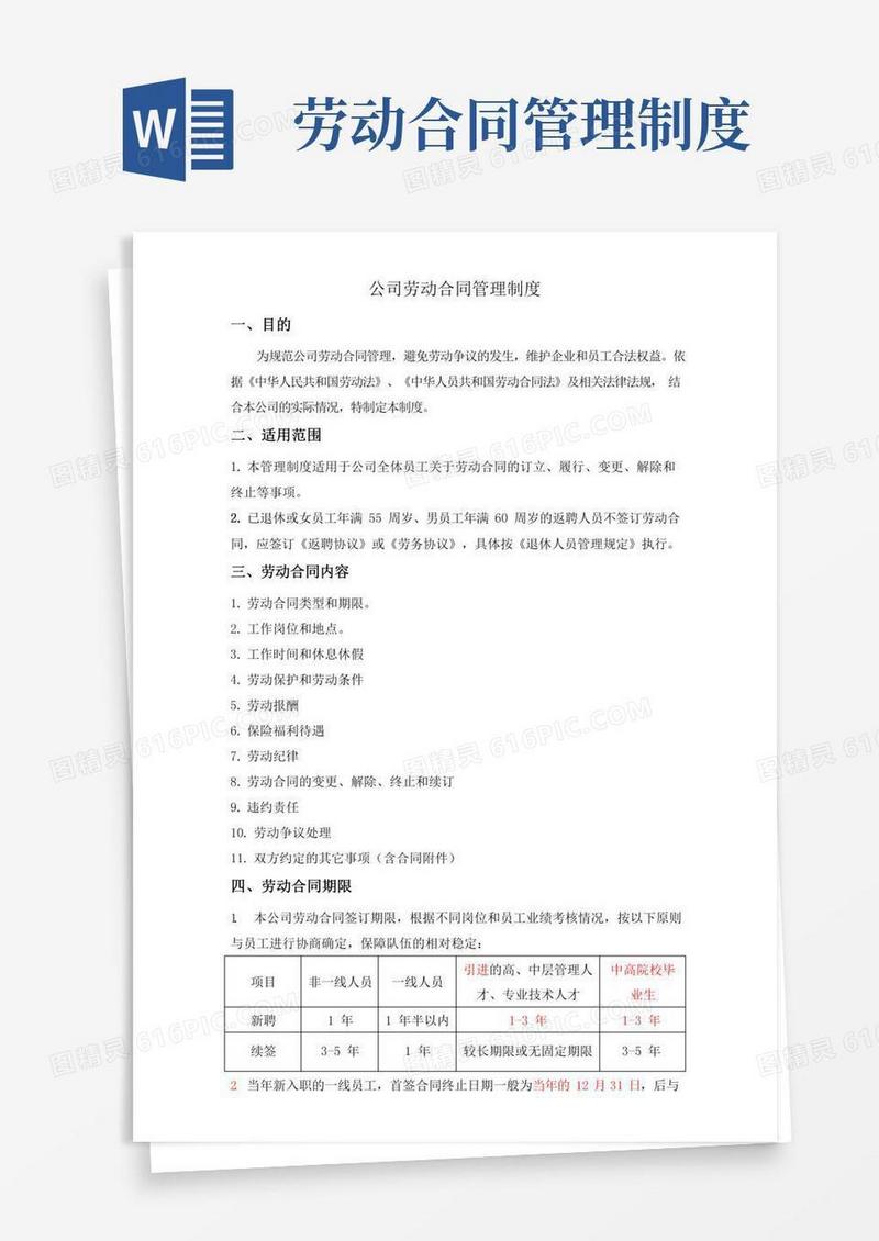 公司劳动合同管理制度(最新完整版)
