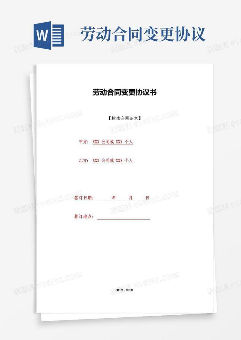 劳动合同变更协议书(标准版)