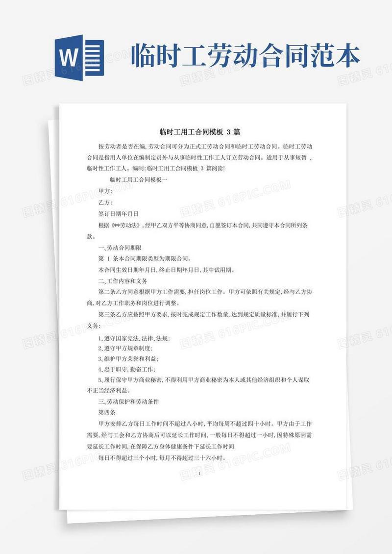 临时工用工合同模板3篇