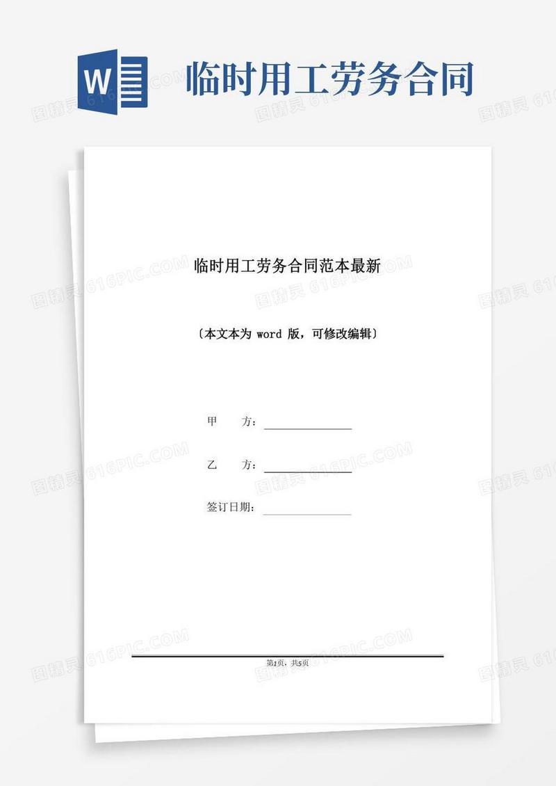 临时用工劳务合同范本最新(标准版)