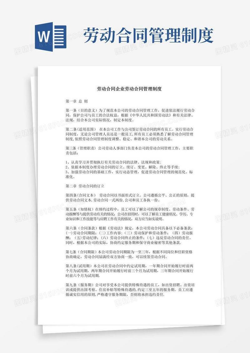 劳动合同企业劳动合同管理制度