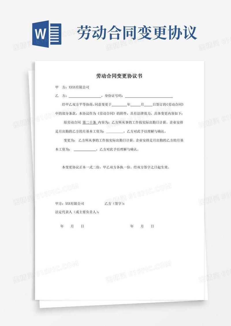 劳动合同变更协议