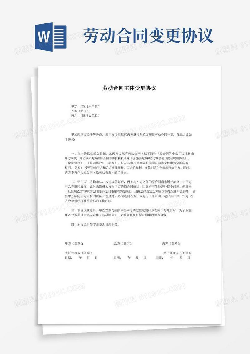 劳动合同主体变更协议