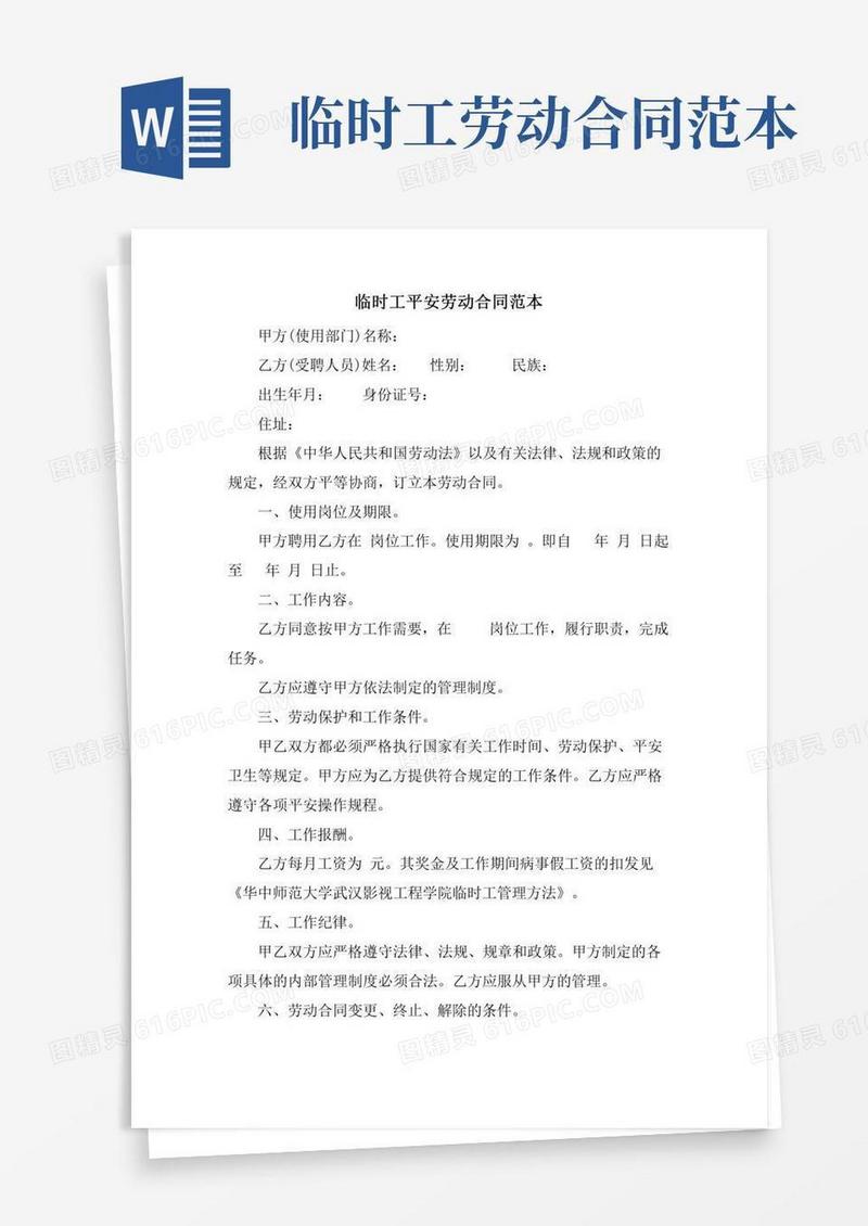 临时工安全劳动合同范本