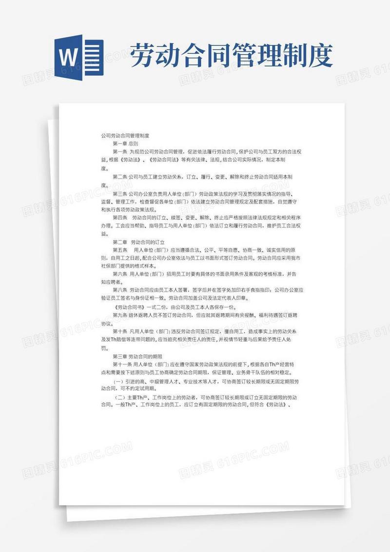 劳动合同管理规定