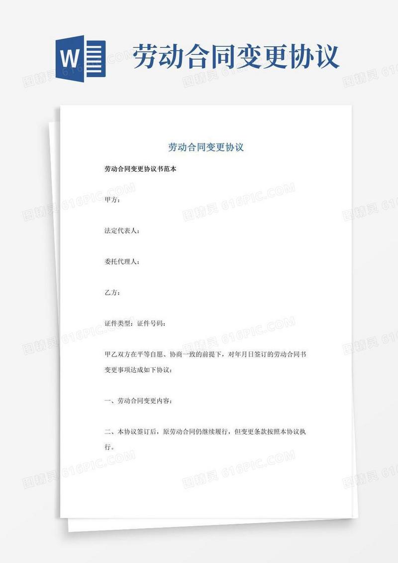 劳动合同变更协议