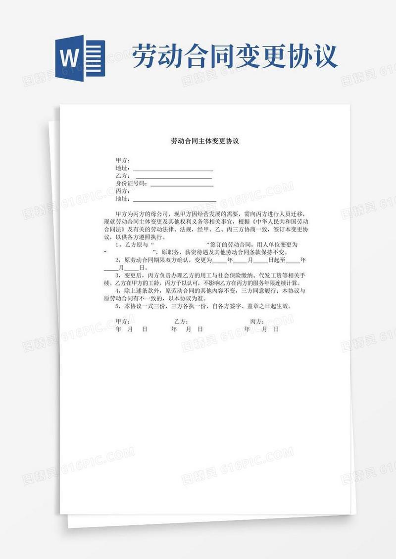 劳动合同主体变更协议