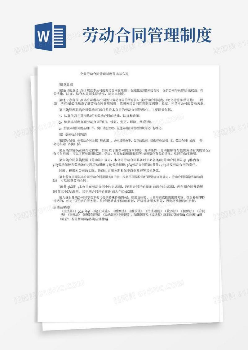 企业劳动合同管理制度范本怎么写