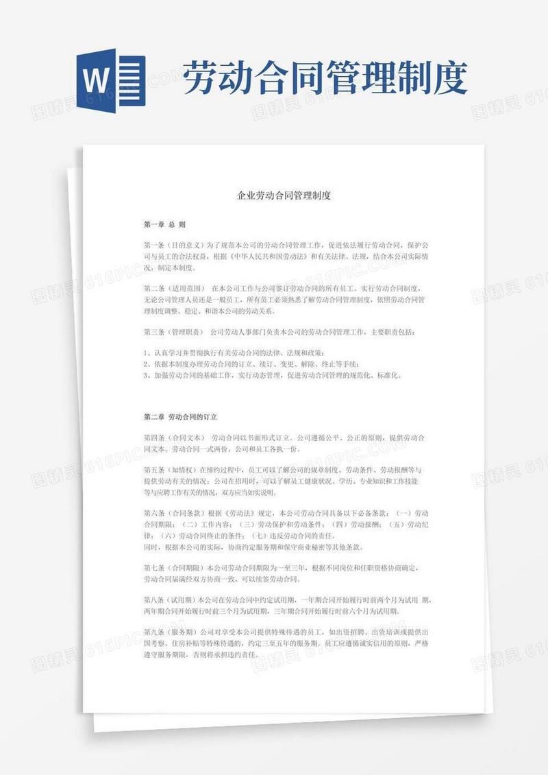 企业劳动合同管理制度