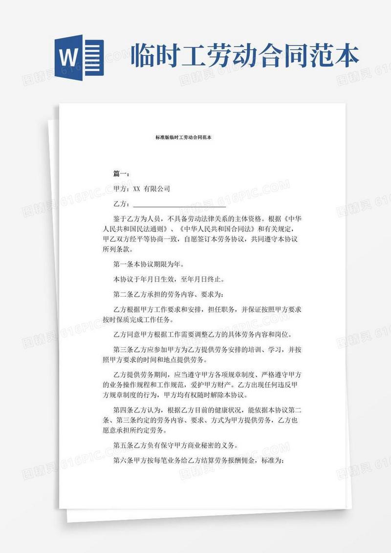 标准版临时工劳动合同范本(完整版)
