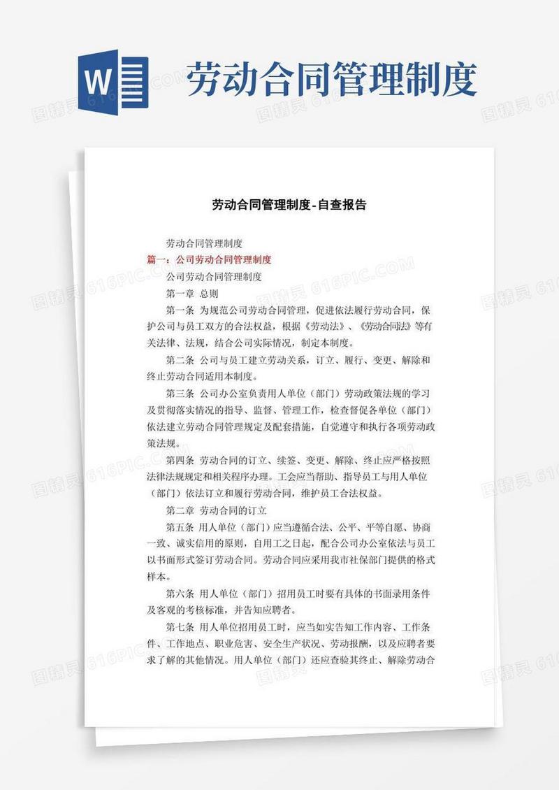 劳动合同管理制度-自查报告