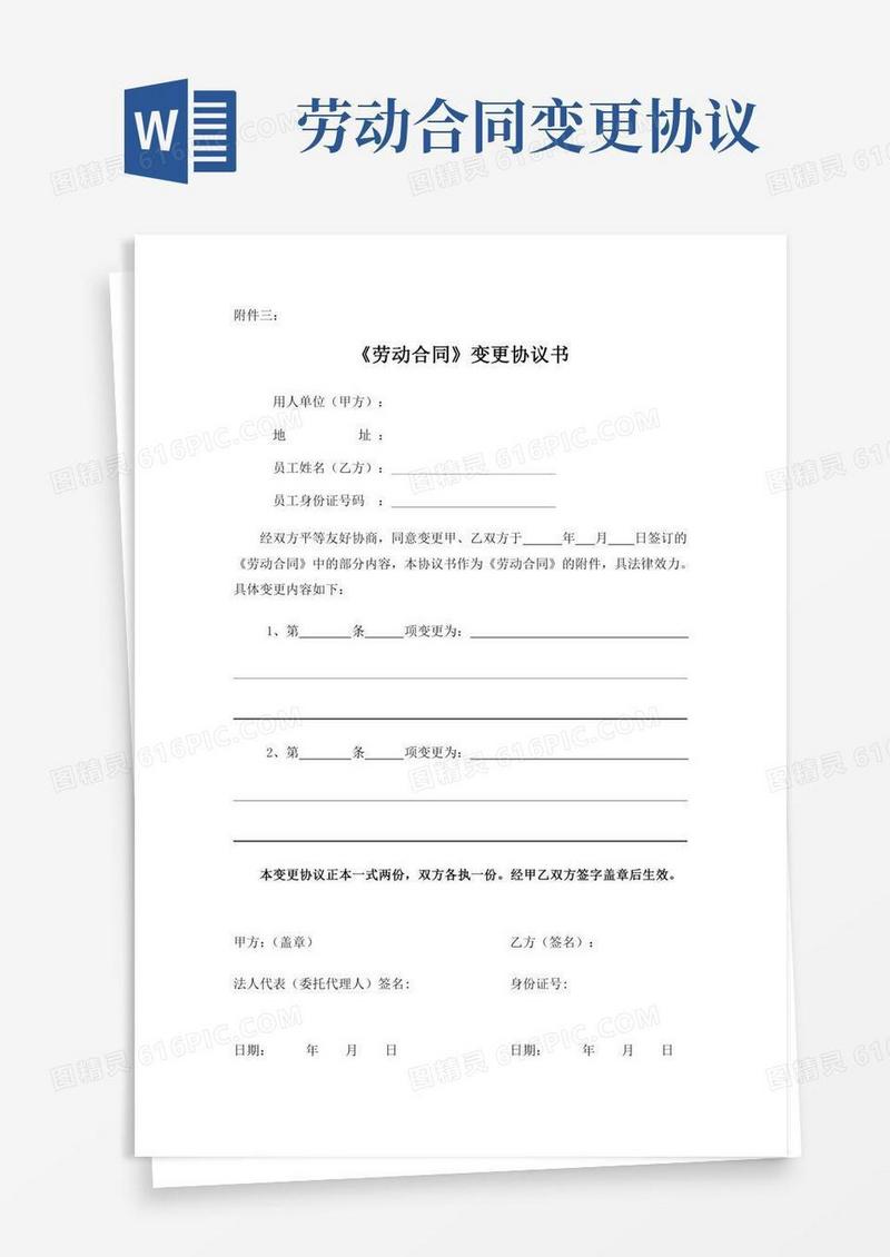 劳动合同变更协议书
