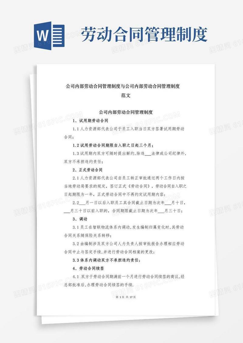 公司内部劳动合同管理制度与公司内部劳动合同管理制度范文
