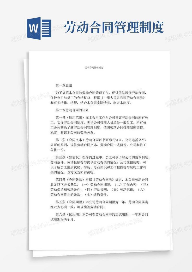 劳动合同管理制度(完整版)