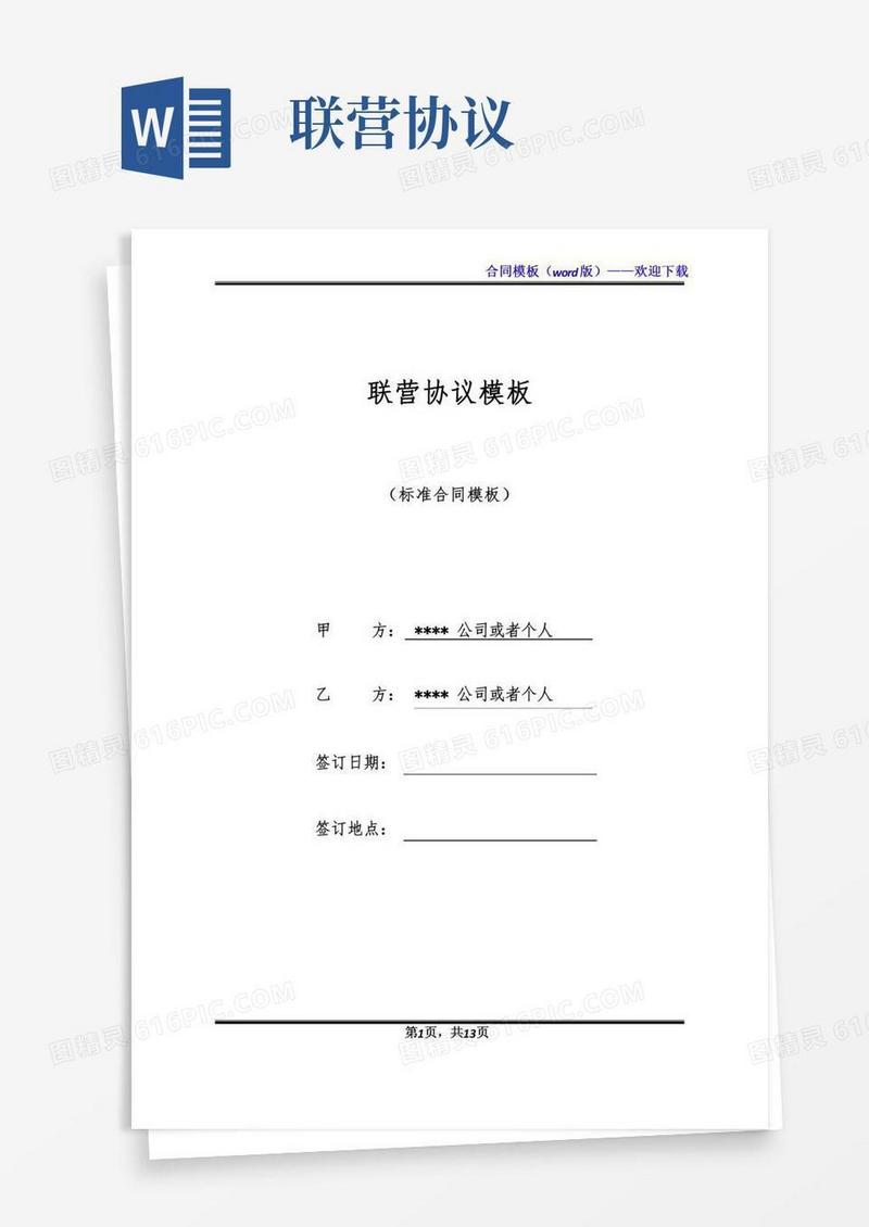 联营协议模板(标准版)