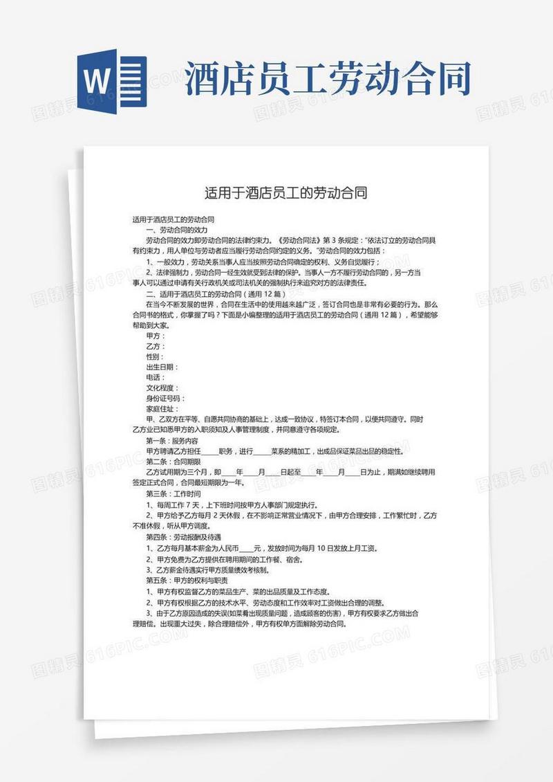 适用于酒店员工的劳动合同（通用12篇）