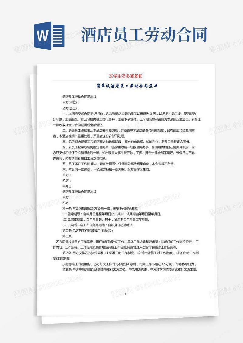 简单版酒店员工劳动合同范本