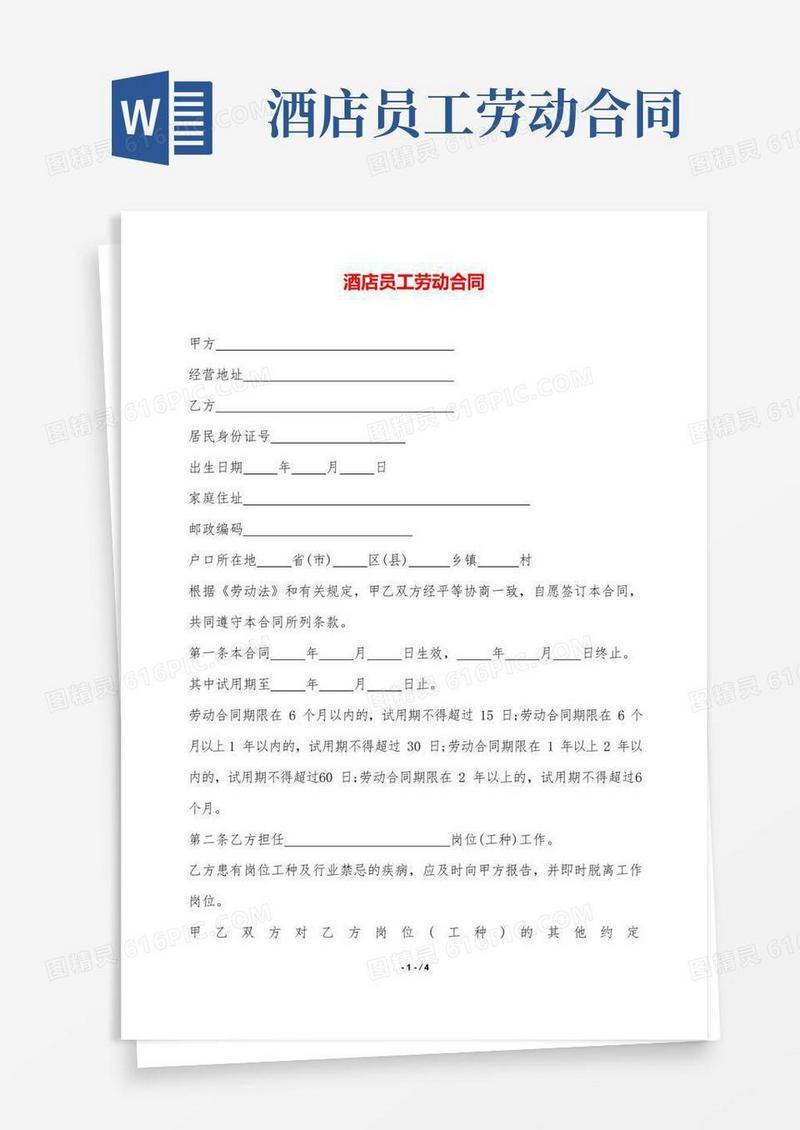 酒店员工劳动合同——范本.doc