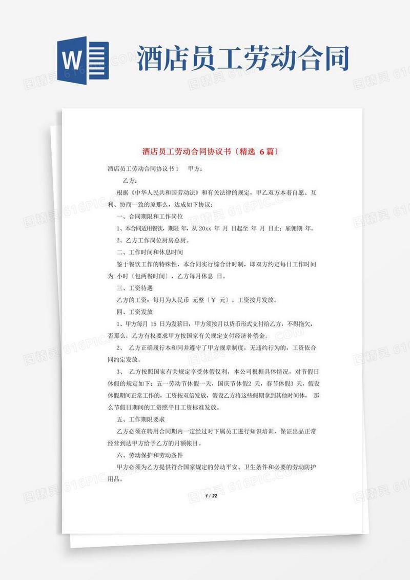 酒店员工劳动合同协议书(精选6篇)