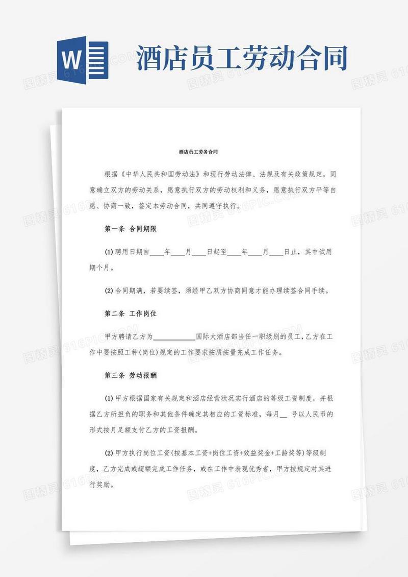 酒店员工劳务合同(6篇)