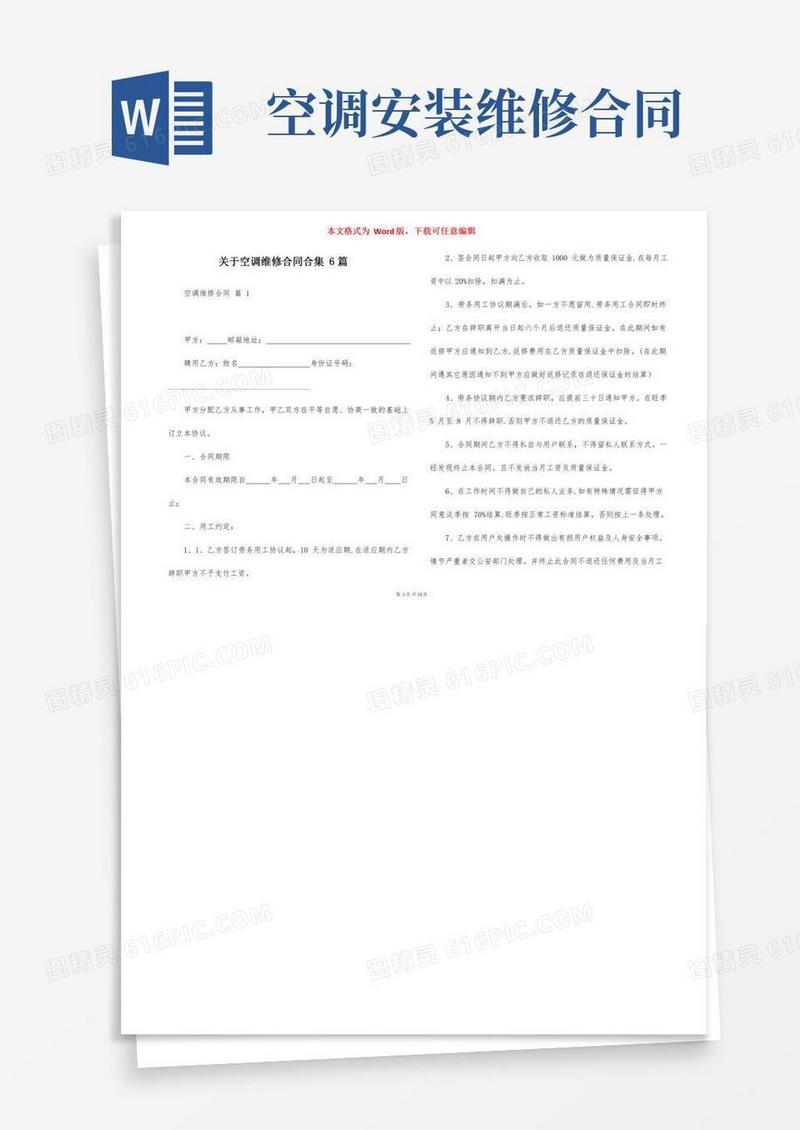 关于空调维修合同合集6篇