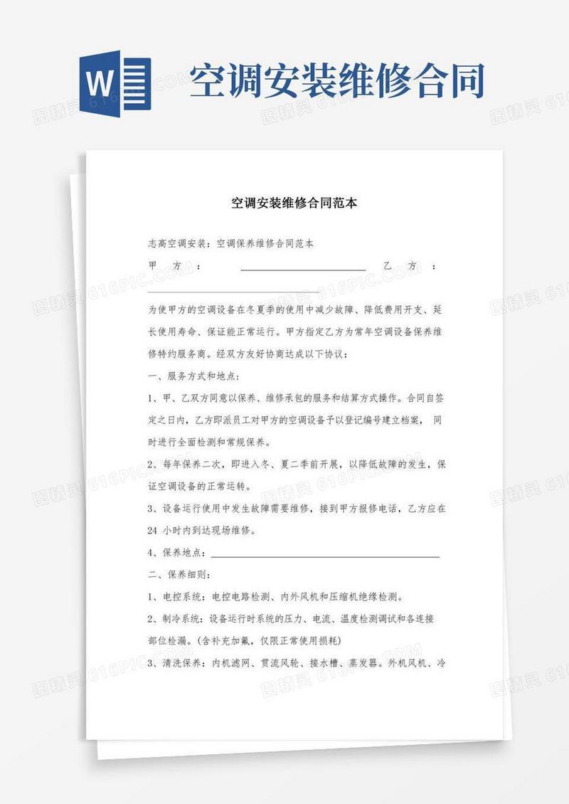 空调安装维修合同范本
