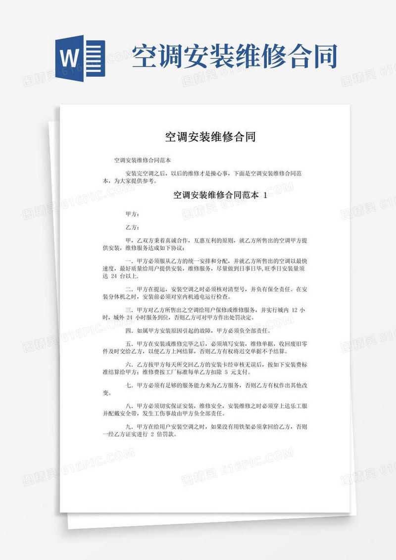 空调安装维修合同