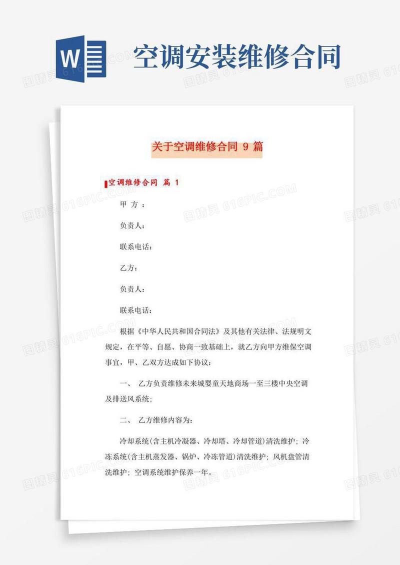 关于空调维修合同9篇