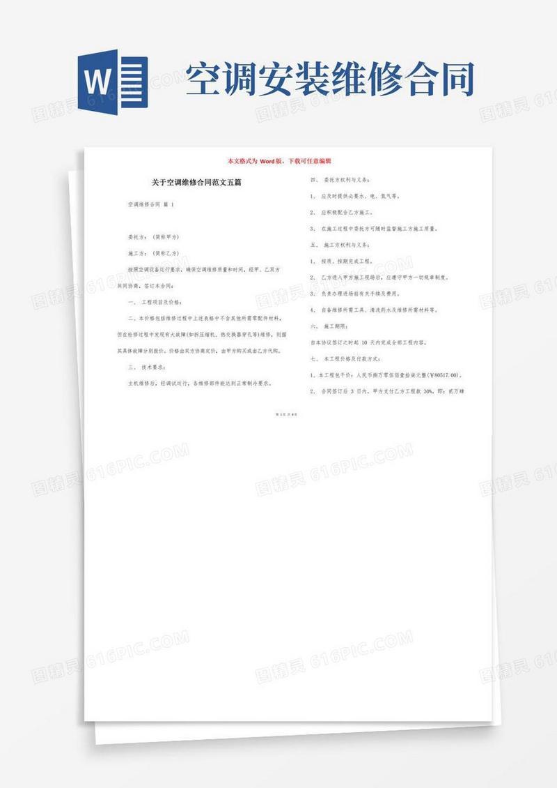 关于空调维修合同范文五篇
