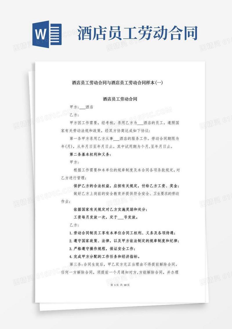 酒店员工劳动合同与酒店员工劳动合同样本(一)