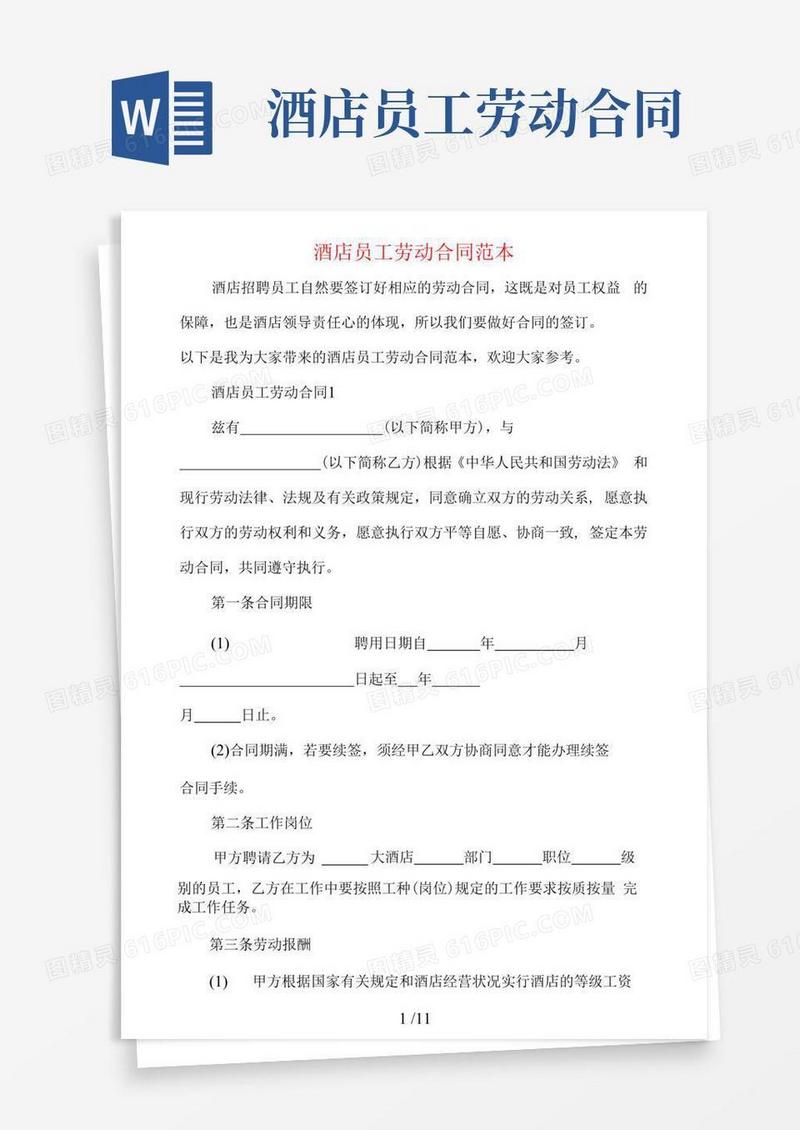 酒店员工劳动合同范本