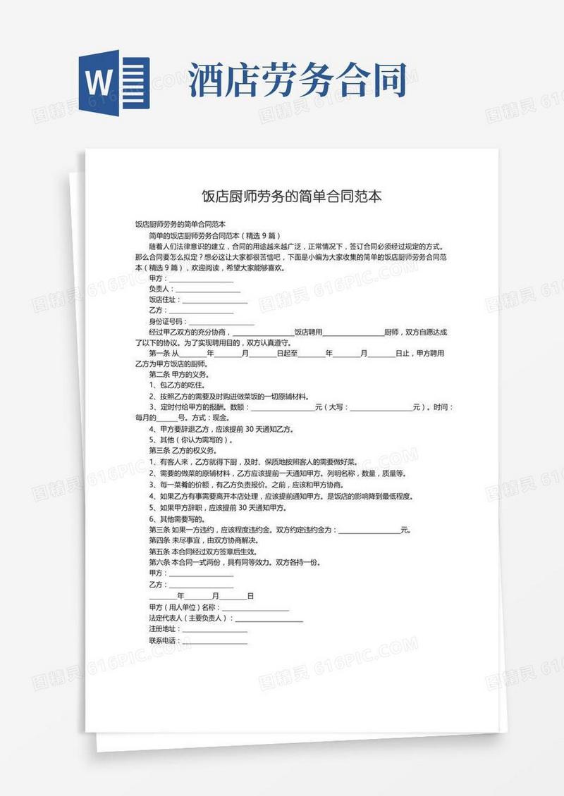 简单的饭店厨师劳务合同范本（精选9篇）