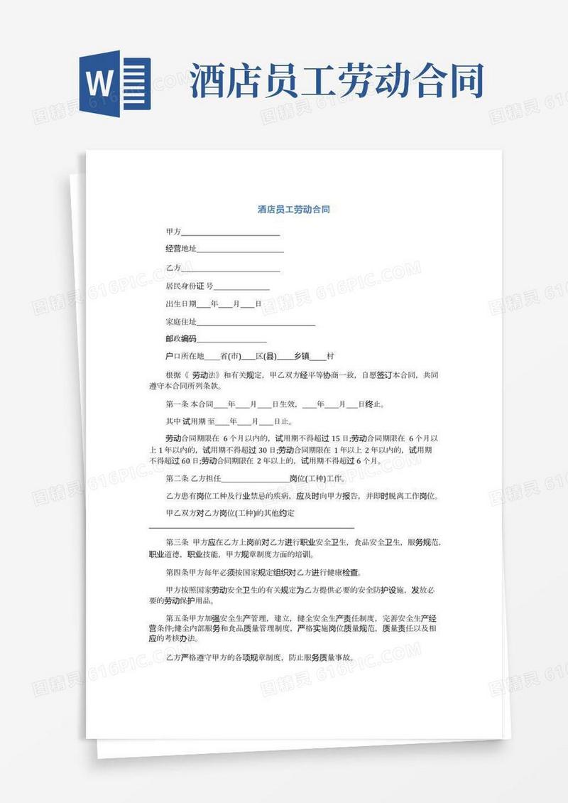 酒店员工劳动合同(完整版)